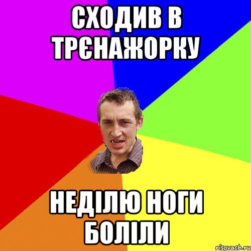 СХОДИВ В ТРЄНАЖОРКУ НЕДІЛЮ НОГИ БОЛІЛИ, Мем Чоткий паца