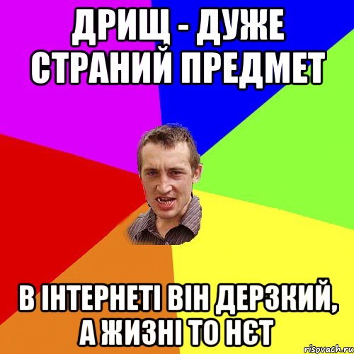 дрищ - дуже страний предмет в інтернеті він дерзкий, а жизні то нєт, Мем Чоткий паца