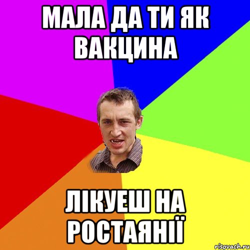 мала да ти як вакцина лікуеш на ростаянії, Мем Чоткий паца