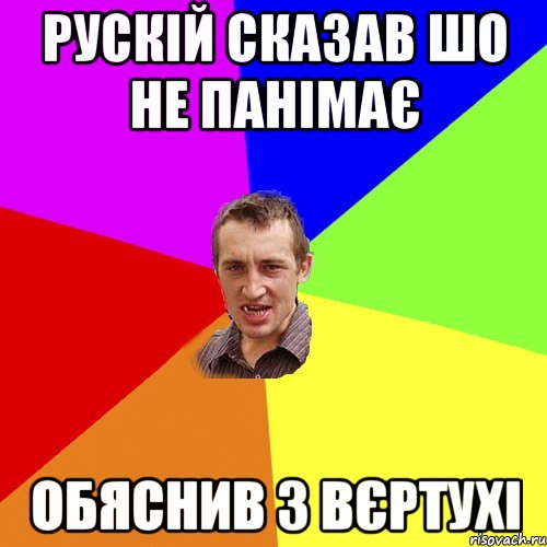 рускій сказав шо не панімає обяснив з вєртухі, Мем Чоткий паца