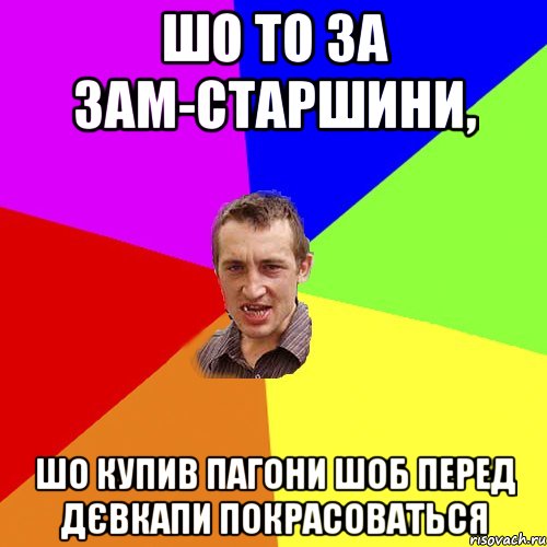 Шо то за зам-старшини, шо купив пагони шоб перед дєвкапи покрасоваться, Мем Чоткий паца