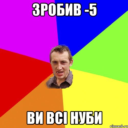 Зробив -5 Ви всі нуби, Мем Чоткий паца