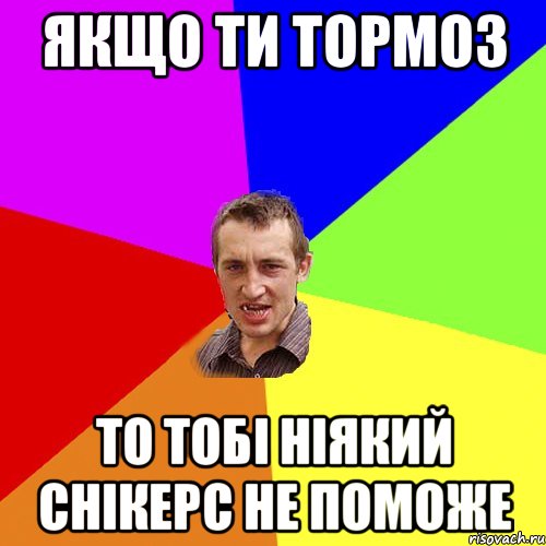 якщо ти тормоз то тобі ніякий снікерс не поможе, Мем Чоткий паца