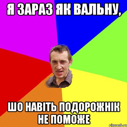 Я зараз як вальну, Шо навіть подорожнік не поможе, Мем Чоткий паца