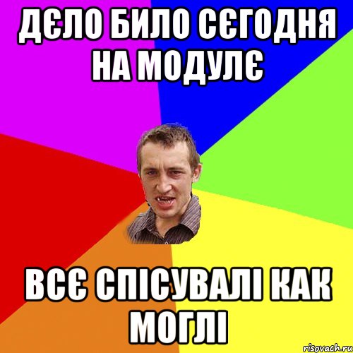 дєло било сєгодня на модулє всє спісувалі как моглі, Мем Чоткий паца