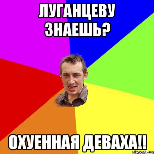 Луганцеву знаешь? Охуенная деваха!!, Мем Чоткий паца
