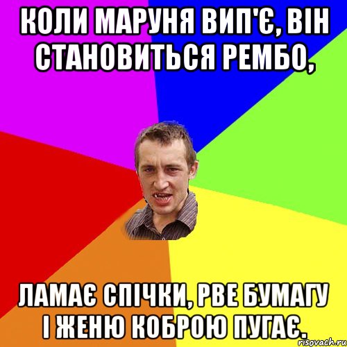 Коли Маруня вип'є, він становиться рембо, ламає спічки, рве бумагу і Женю коброю пугає., Мем Чоткий паца