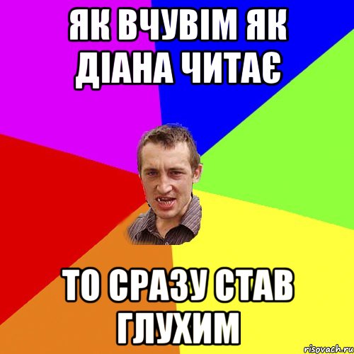 ЯК ВЧУВІМ ЯК ДІАНА ЧИТАЄ ТО СРАЗУ СТАВ ГЛУХИМ, Мем Чоткий паца