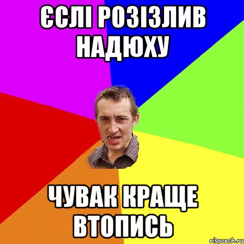 єслі розізлив надюху чувак краще втопись, Мем Чоткий паца