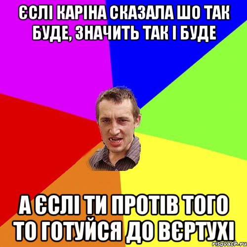 єслі каріна сказала шо так буде, значить так і буде а єслі ти протів того то готуйся до вєртухі, Мем Чоткий паца