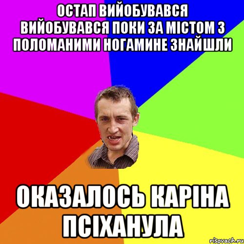 остап вийобувався вийобувався поки за містом з поломаними ногамине знайшли оказалось каріна псіханула, Мем Чоткий паца