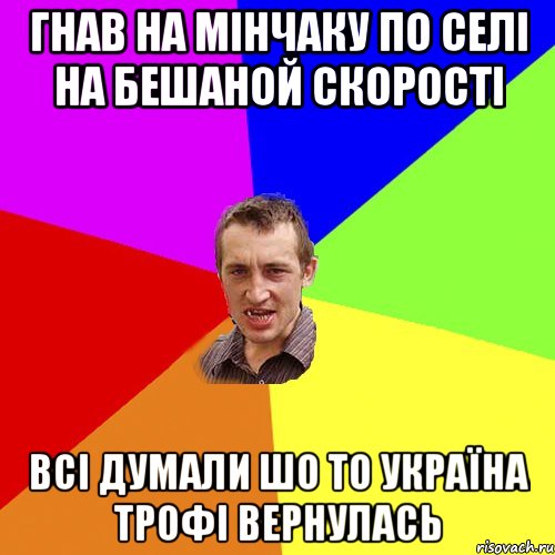 Гнав на Мінчаку по селі на бешаной скорості всі думали шо то україна трофі вернулась, Мем Чоткий паца