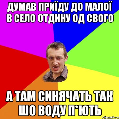 думав приїду до малої в село отдину од свого а там синячать так шо воду п*ють, Мем Чоткий паца