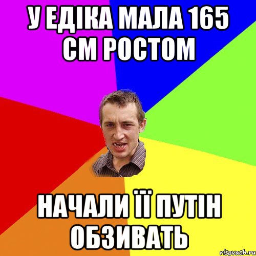 У едіка мала 165 см ростом Начали її путін обзивать, Мем Чоткий паца