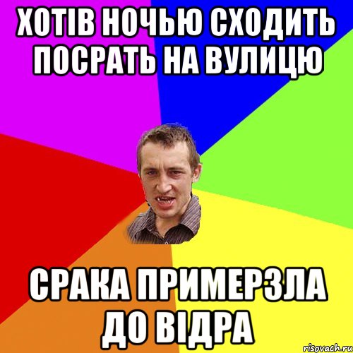 Хотів ночью сходить посрать на вулицю Срака примерзла до відра, Мем Чоткий паца