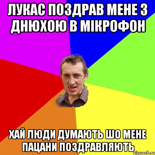 ЛУКАС ПОЗДРАВ МЕНЕ З ДНЮХОЮ В МІКРОФОН ХАЙ ЛЮДИ ДУМАЮТЬ ШО МЕНЕ ПАЦАНИ ПОЗДРАВЛЯЮТЬ, Мем Чоткий паца