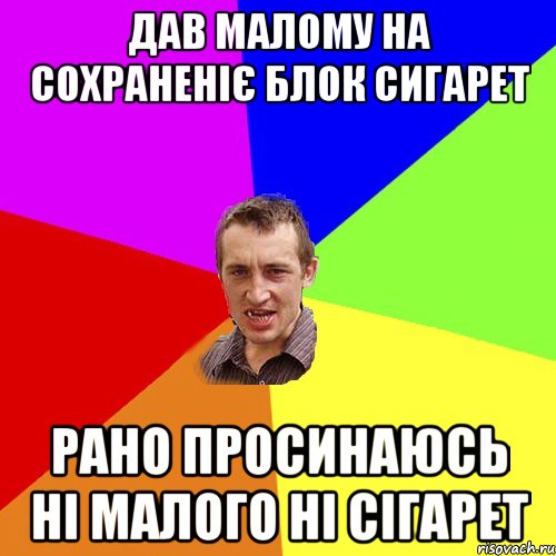 Дав малому на сохраненіє блок сигарет рано просинаюсь ні малого ні сігарет, Мем Чоткий паца