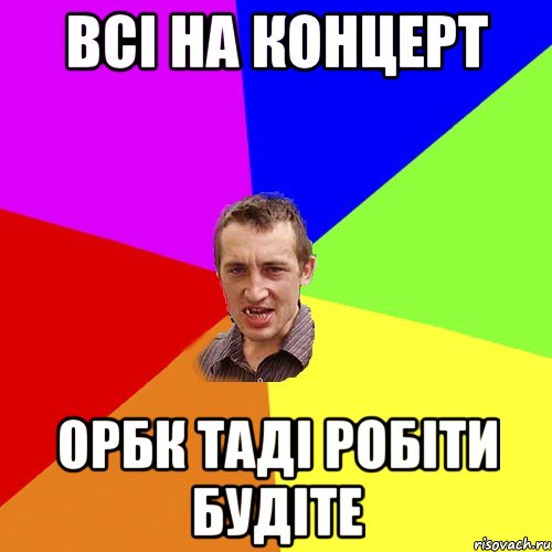 Всi на концерт Орбк тадi робiти будiте, Мем Чоткий паца