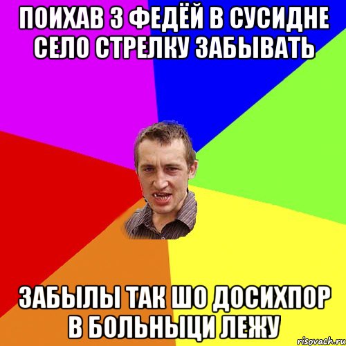 поихав з федёй в сусидне село стрелку забывать забылы так шо досихпор в больныци лежу, Мем Чоткий паца