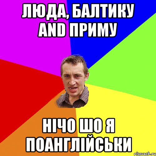 Люда, балтику and приму нічо шо я поанглійськи, Мем Чоткий паца