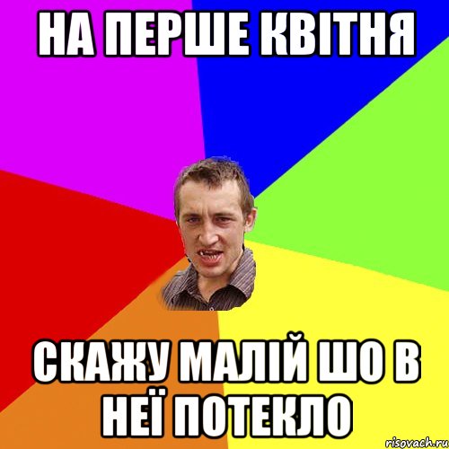 На перше квітня Скажу малій шо в неї потекло, Мем Чоткий паца