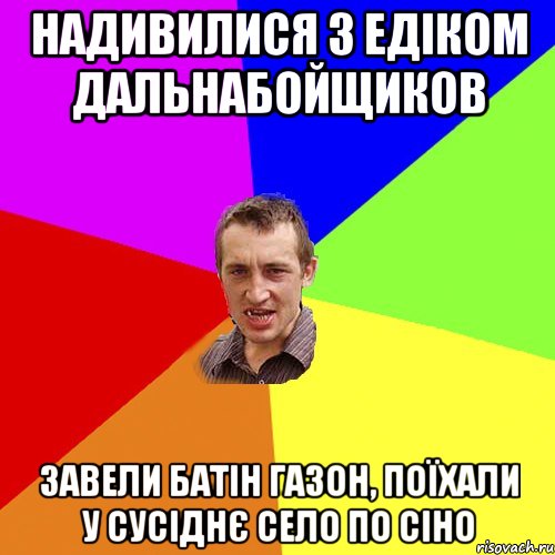 Надивилися з Едіком Дальнабойщиков завели батін газон, поїхали у сусіднє село по сіно, Мем Чоткий паца