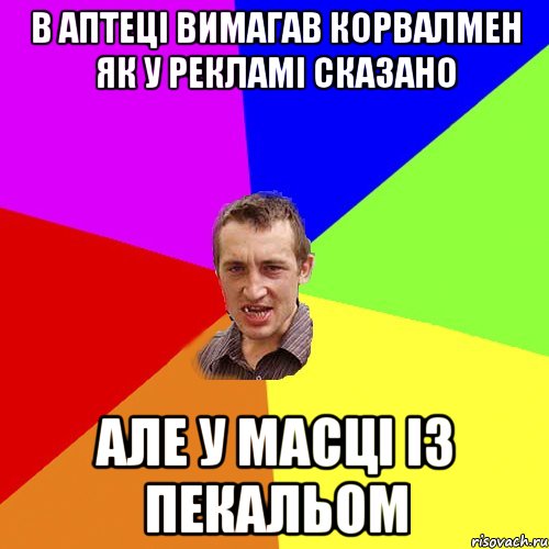 В аптеці вимагав корвалмен як у рекламі сказано але у масці із пекальом, Мем Чоткий паца