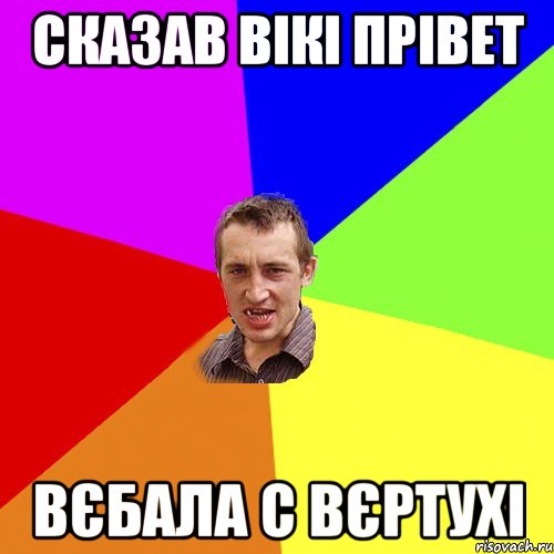 сказав вікі прівет вєбала с вєртухі, Мем Чоткий паца