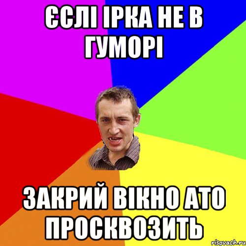 єслі ірка не в гуморі закрий вікно ато просквозить, Мем Чоткий паца