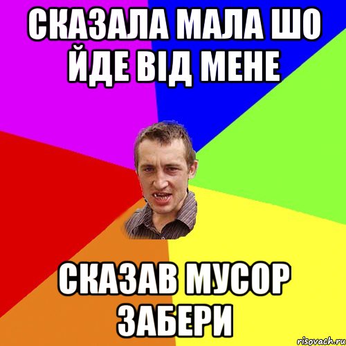 СКАЗАЛА МАЛА ШО ЙДЕ ВІД МЕНЕ СКАЗАВ МУСОР ЗАБЕРИ, Мем Чоткий паца