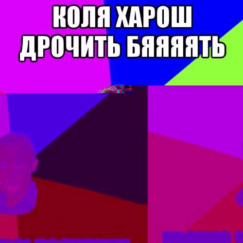 Коля харош дрочить бяяяять тут як не як дєВкі ходять, Мем Чоткий паца