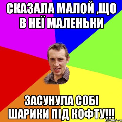Сказала малой ,що в неї маленьки Засунула собі шарики під кофту!!!, Мем Чоткий паца