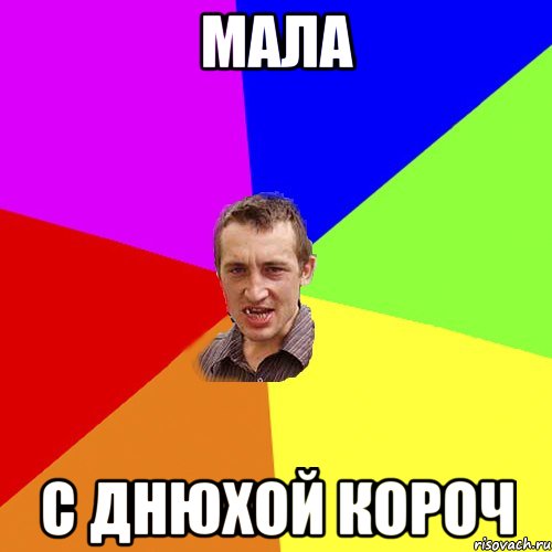 Мала С Днюхой короч, Мем Чоткий паца
