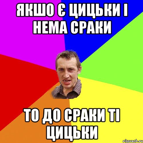 Якшо є цицьки і нема сраки то до сраки ті цицьки, Мем Чоткий паца