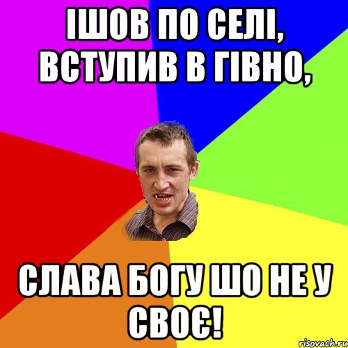 ішов по селі, вступив в гівно, слава богу шо не у своє!, Мем Чоткий паца