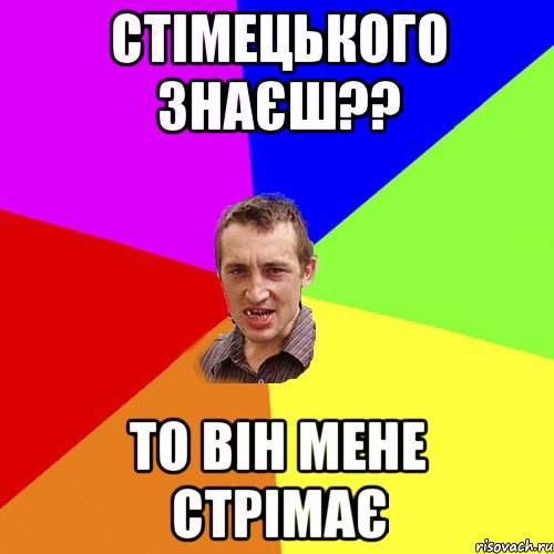 стімецького знаєш?? то він мене стрімає, Мем Чоткий паца