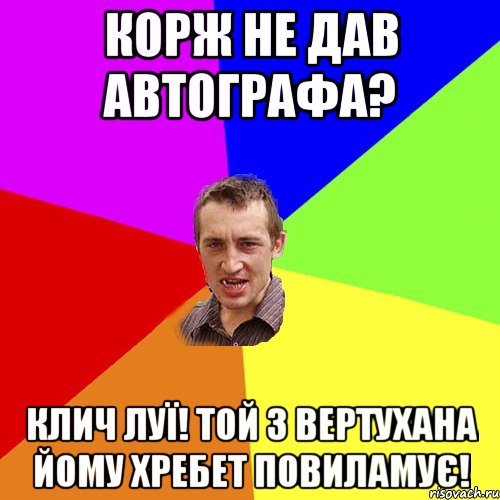 Корж не дав автографа? Клич Луї! Той з вертухана йому хребет повиламує!, Мем Чоткий паца