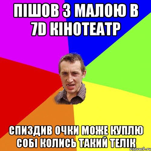 пішов з малою в 7D кінотеатр Спиздив очки може куплю собі колись такий телік, Мем Чоткий паца