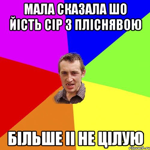 мала сказала шо йість сір з пліснявою більше іі не цілую, Мем Чоткий паца