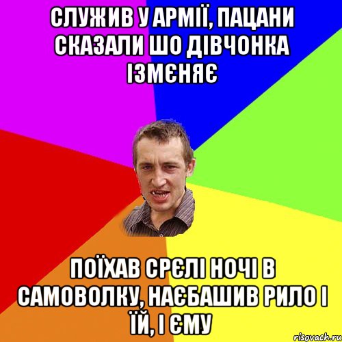 Служив у армії, пацани сказали шо дівчонка ізмєняє поїхав срєлі ночі в самоволку, наєбашив рило і їй, і єму, Мем Чоткий паца