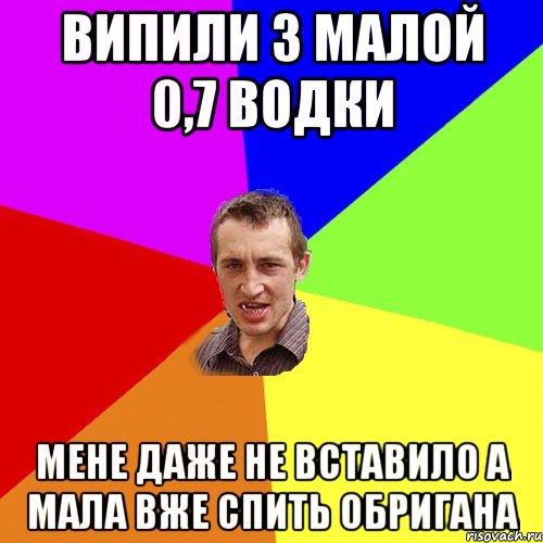 випили з малой 0,7 водки мене даже не вставило а мала вже спить обригана, Мем Чоткий паца