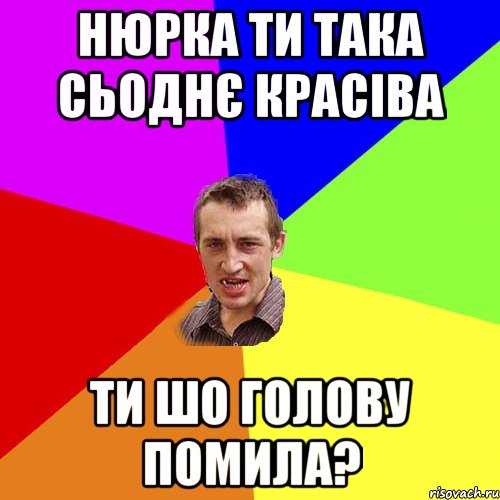 Нюрка ти така сьоднє красіва ти шо голову помила?, Мем Чоткий паца