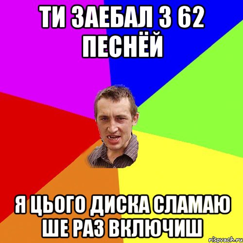 ти заебал з 62 песнёй я цього диска сламаю ше раз включиш, Мем Чоткий паца