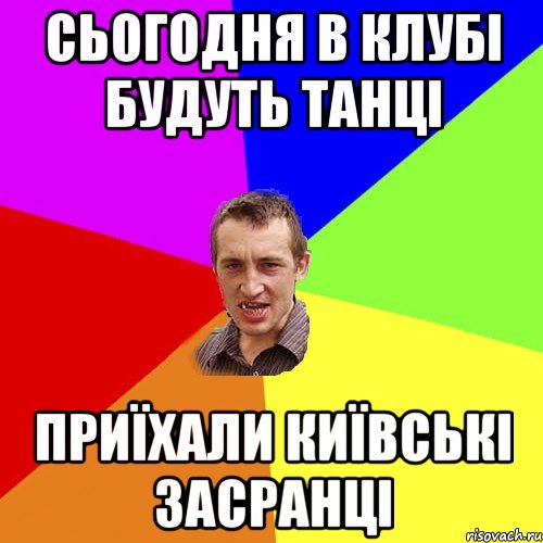 сьогодня в клубі будуть танці приїхали київські засранці, Мем Чоткий паца