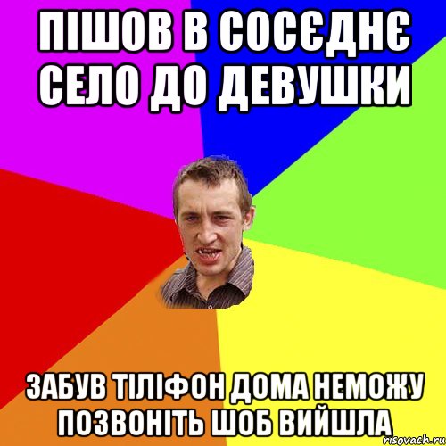 пішов в сосєднє село до девушки забув тіліфон дома неможу позвоніть шоб вийшла, Мем Чоткий паца