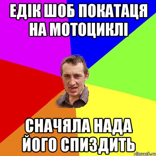 Едік шоб покатаця на мотоциклі сначяла нада його спиздить, Мем Чоткий паца