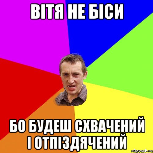 ВІТЯ НЕ БІСИ БО БУДЕШ СХВАЧЕНИЙ І ОТПІЗДЯЧЕНИЙ, Мем Чоткий паца