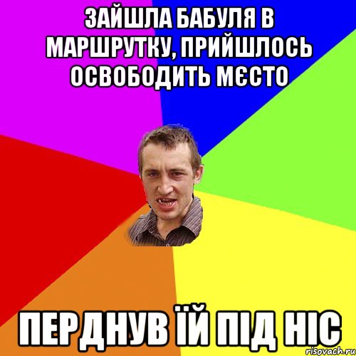 ЗАЙШЛА БАБУЛЯ В МАРШРУТКУ, ПРИЙШЛОСЬ ОСВОБОДИТЬ МЄСТО ПЕРДНУВ ЇЙ ПІД НІС, Мем Чоткий паца