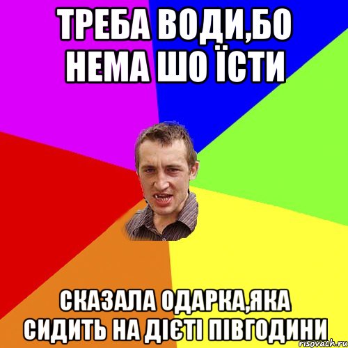 треба води,бо нема шо їсти сказала Одарка,яка сидить на дієті півгодини, Мем Чоткий паца