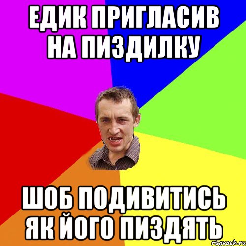 Едик пригласив на пиздилку Шоб подивитись як його пиздять, Мем Чоткий паца